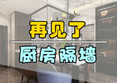 再見(jiàn)了，廚房隔墻！