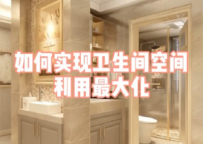 如何實(shí)現(xiàn)衛(wèi)生間空間利用最大化呢？	