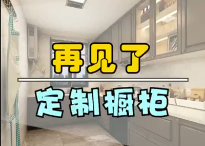 再見(jiàn)了，定制櫥柜！