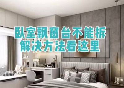 臥室飄窗不能拆，這樣解決好看又實(shí)用！