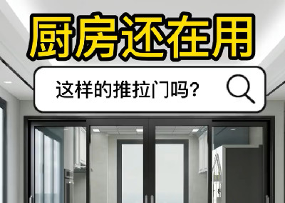 廚房還在用這樣的推拉門(mén)嗎？