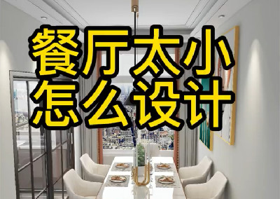 餐廳太小怎么設(shè)計(jì)