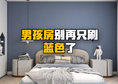 男孩房別再只刷藍色了，試試這樣做