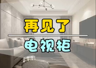 再見了，電視柜！