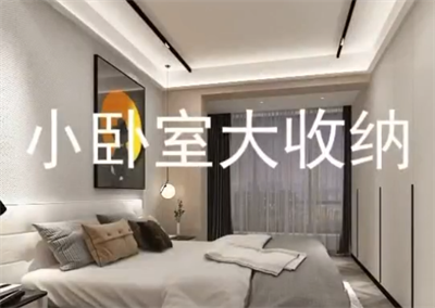 如何合理安排臥室收納空間！