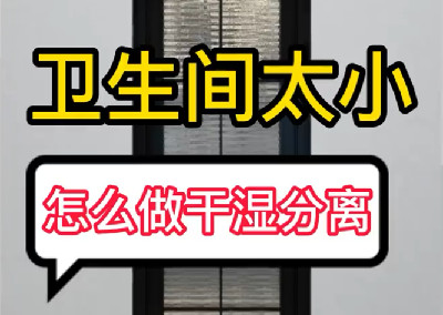 太小的衛(wèi)生間怎樣合理布局