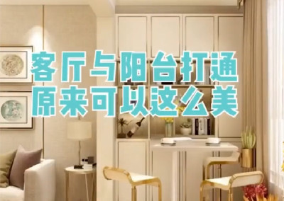 客廳和陽臺打通原來可以這么美！
