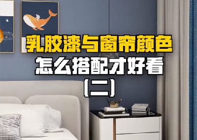 乳膠漆與窗簾怎么搭配才好看？	 