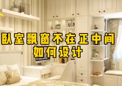  臥室飄窗不在正中間如何設(shè)計(jì)呢？