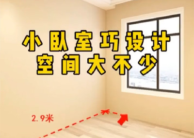 小臥室巧設(shè)計(jì)，空間大不少