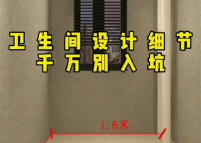 衛(wèi)生間設(shè)計(jì)細(xì)節(jié) 千萬(wàn)別入坑