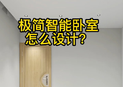 極簡智能臥室怎么設(shè)計？