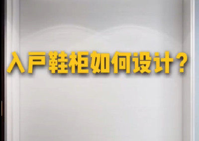 如何設(shè)計出美觀又實用的入戶鞋柜呢？