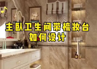  主臥衛(wèi)生間帶梳妝臺如何設(shè)計呢？