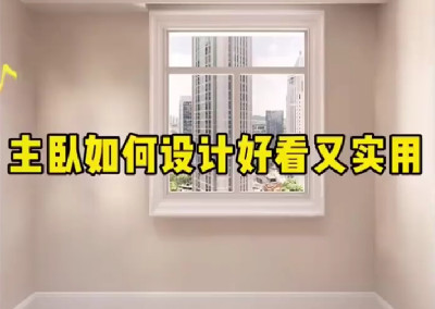 主臥如何設(shè)計好看又實用呢？