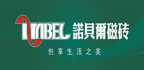 諾貝爾磁磚