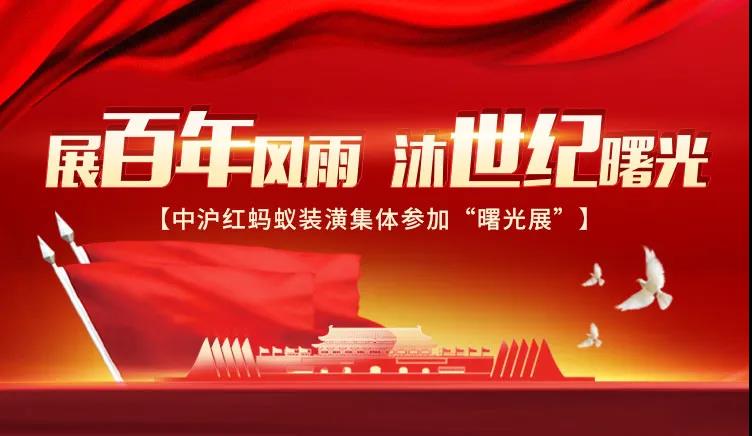 展百年風雨，沐世紀曙光丨中滬紅螞蟻裝潢集體參加“曙光展”
